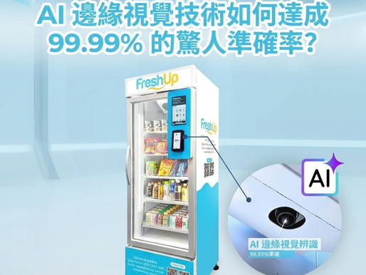 無人零售核心揭秘:AI 邊緣視覺技術如何達成 99.99% 的驚人準確率?