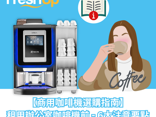 【商用咖啡機選購指南】租用辦公室咖啡機前 6大注意要點