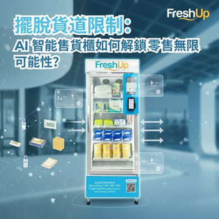 擺脫貨道限制:AI 智能售貨櫃如何解鎖零售無限可能性?