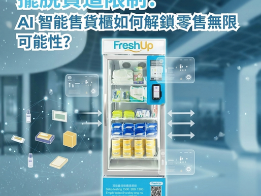 擺脫貨道限制:AI 智能售貨櫃如何解鎖零售無限可能性?