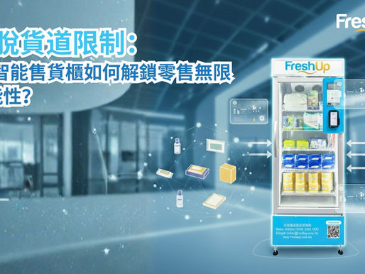 擺脫貨道限制:AI 智能售貨櫃如何解鎖零售無限可能性?