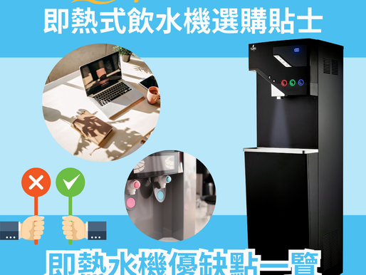 即熱式飲水機選購貼士+即熱水機優缺點一覽