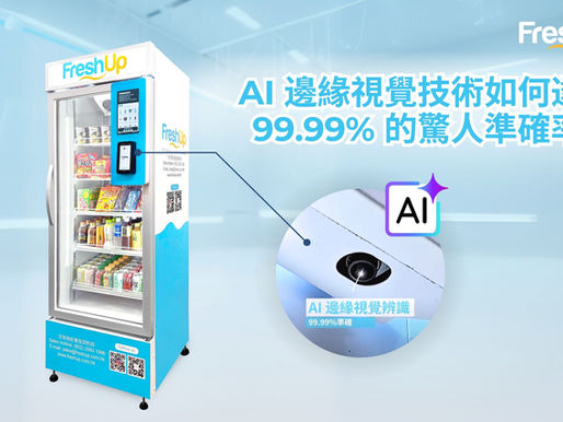 無人零售核心揭秘:AI 邊緣視覺技術如何達成 99.99% 的驚人準確率?