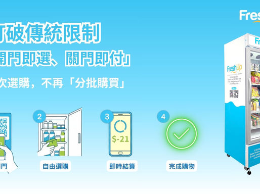 打破傳統限制!「開門即選、關門即付」的智能售貨櫃體驗