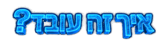 איך זה עובד.gif