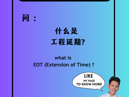 什么是 工程延期 ?
whats is EOT (Extension of Time) ?
