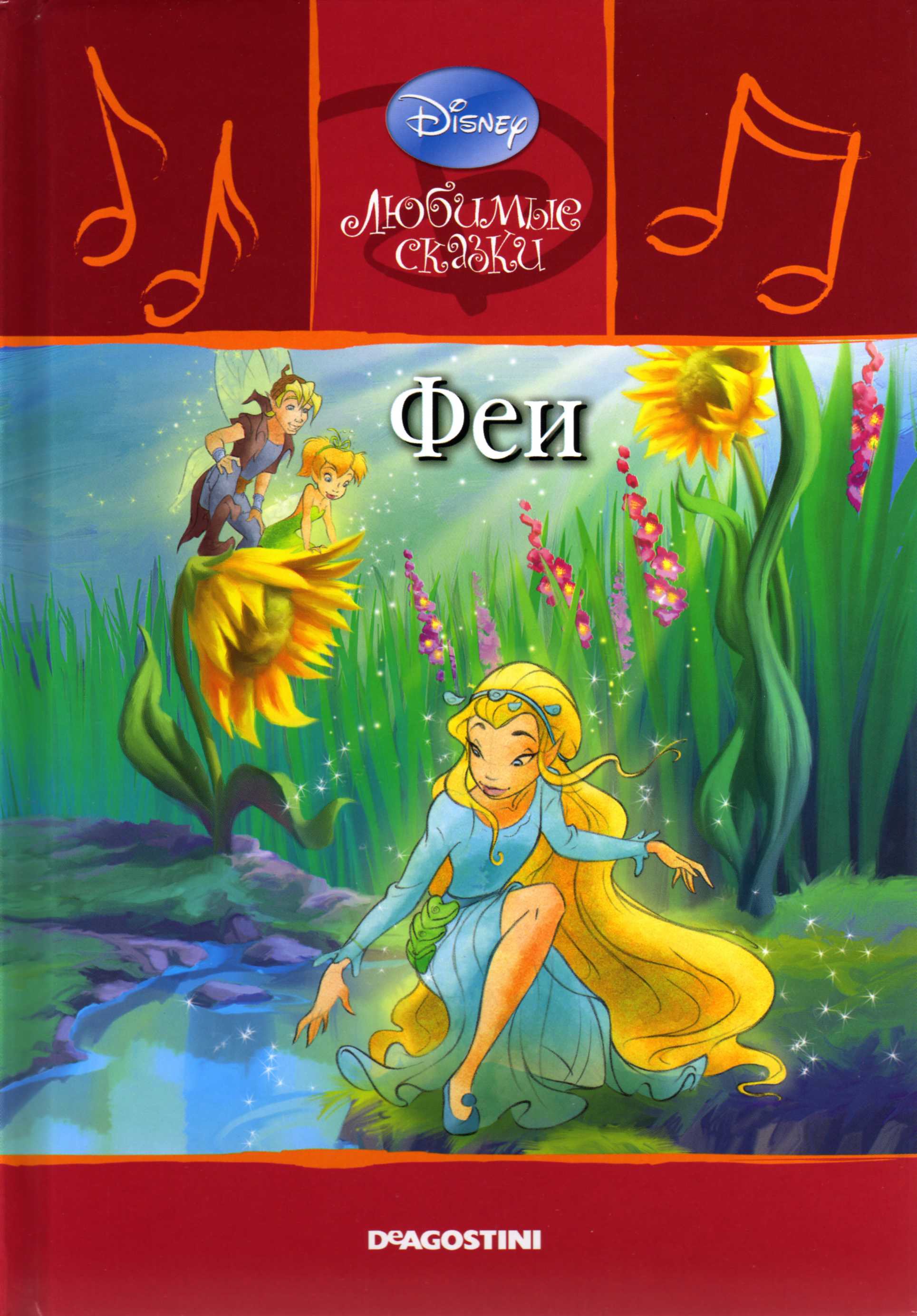 Сообщение о феи. Сказки маленькой феи. Книга фея. Обложки книг про фей. Сказки о феях.
