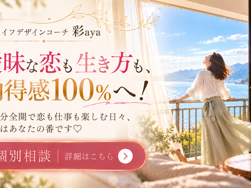 【10月募集】曖昧な恋も生き方も納得感100%に変えるライフデザインセッション