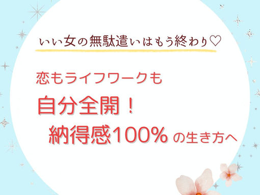 ★リニューアル記念★【6・7月限定無料】個別セッションで、曖昧な恋も生き方も納得感100%の日々へ!