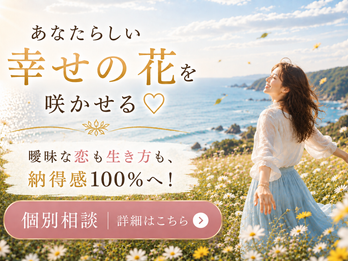 【10月募集】曖昧な恋も生き方も納得感100%に変えるライフデザインセッション