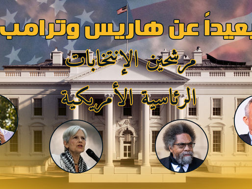 المرشحون الأقل شهرة في انتخابات الرئاسة الأمريكية لعام 2024 وتأثيرهم المحتمل