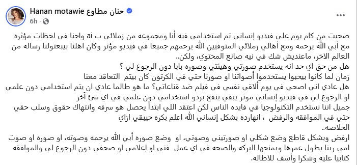حنان مطاوع تعبر عن غضبها: هل الذكاء الاصطناعي يشرعن انتهاك حقوق استخدام صور المشاهير دون إذن؟