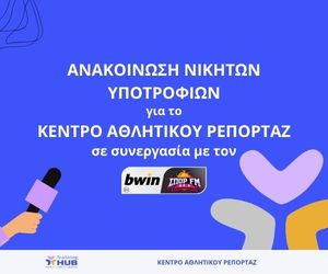 ΑΝΑΚΟΙΝΩΣΗ Νικητών Υποτροφιών από το ΚΕΝΤΡΟ ΑΘΛΗΤΙΚΟΥ ΡΕΠΟΡΤΑΖ και τον bwinΣΠΟΡ FM 94.6
