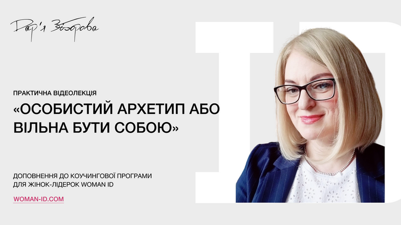 Дар'я Зіборова, спікерка програми для жінок-лідерок Woman ID