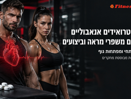 סטרואידים וחומרים משפרי מראה וביצועים בפיתוח גוף: נזקים, תמותה ואחריות מקצועית