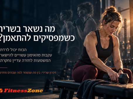מה השריר זוכר? הפיזיולוגיה של החזרה לכוח אחרי הפסקה באימונים