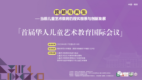 首届华人儿童艺术教育国际会议圆满举行