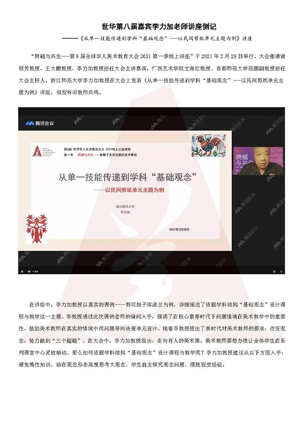 李力加教授在第八届世界华人美术教育大会上的讲座_页面_1.jpg