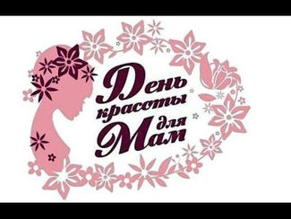 Акция"День красоты для мамы"