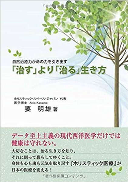 治す」より「治る」生き方