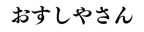 おすし-removebg-preview.png