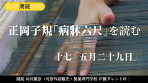 ＜朗読＞正岡子規「病床六尺」を読む【第十七回】