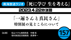ラジオ番組「死に学び 生を考える」第157回