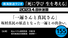 ラジオ番組「死に学び 生を考える」第155回