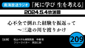ラジオ番組「死に学び 生を考える」第209回