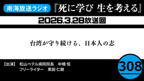 「死に学び 生を考える」第308回