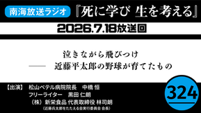 「死に学び 生を考える」第324回