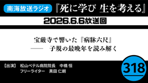 「死に学び 生を考える」第318回