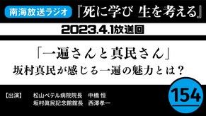 ラジオ番組「死に学び 生を考える」第154回