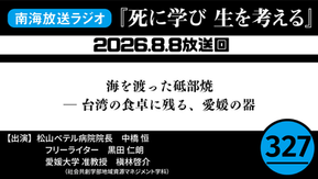 「死に学び 生を考える」第327回