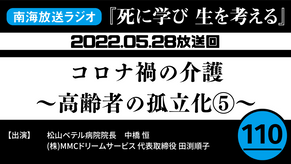 ラジオ番組「死に学び 生を考える」第110回