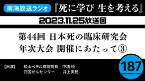 ラジオ番組「死に学び 生を考える」第187回