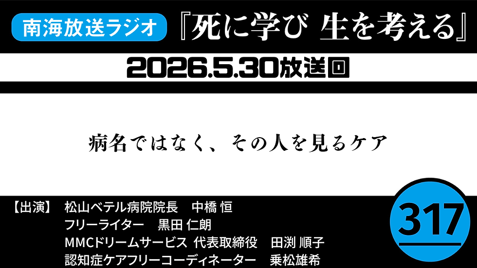 「死に学び 生を考える」第317回