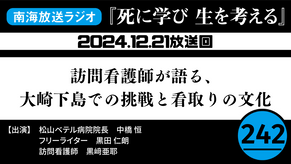 ラジオ番組「死に学び 生を考える」第242回