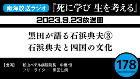 ラジオ番組「死に学び 生を考える」第178回