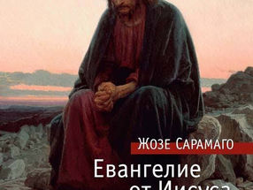 Евангелие от Иисуса
