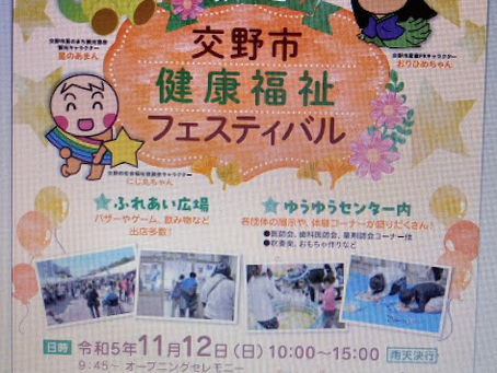 お知らせ「交野市健康福祉フェスティバル」