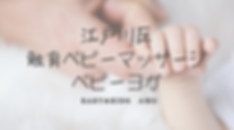 江戸川区・足立区 ベビーマッサージ ベビーヨガ (3).png