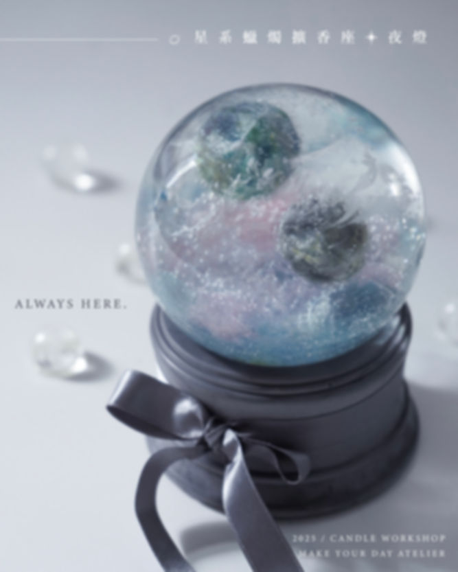 星系蠟燭擴香座 x 夜燈