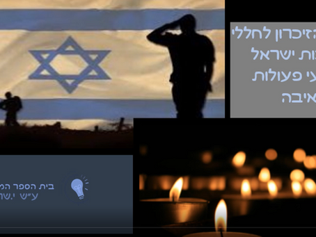 טקס יום הזיכרון לחללי מערכות ישראל ופעולות האיבה תשפ"א.