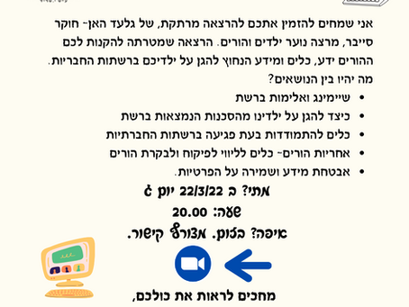 הרצאה של גלעד האן- חוקר סייבר, מרצה נוער ילדים והורים-שנה"ל תשפ"ב