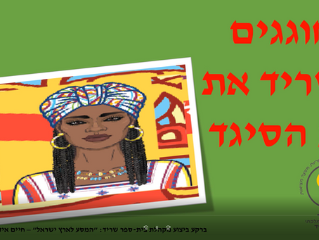 חוגגים בשריד את חג הסיגד תשפ"ב