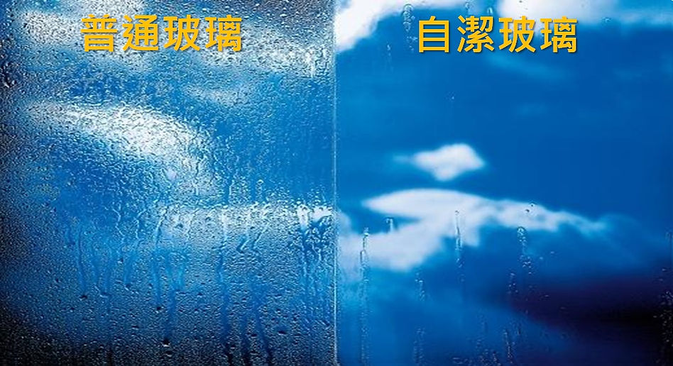 自潔與普通玻璃比較 (育璽玻璃)