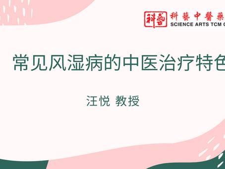 【线上课程】《常见风湿病的中医治疗特色》 
