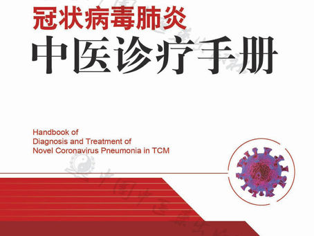 《新型冠状病毒肺炎中医诊疗手册》正式出版发行,免费公开!