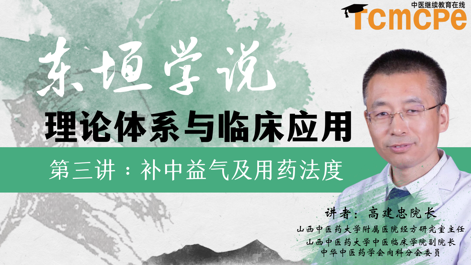 补中益气及用药法度：东垣学说理论体系第三讲